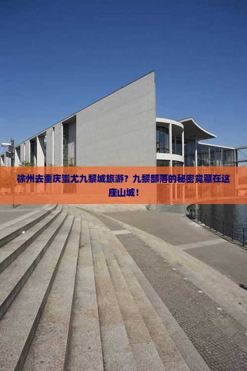徐州去重庆蚩尤九黎城旅游