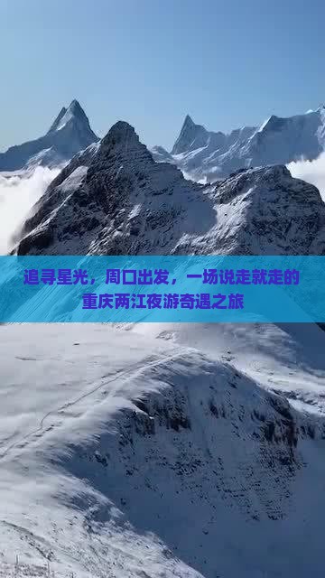 周口到重庆两江夜游旅游