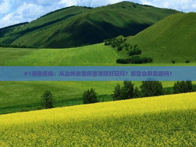 达州去重庆渣滓洞景点