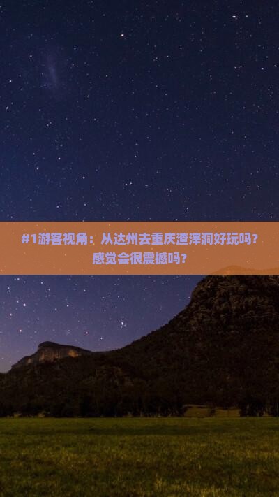 达州去重庆渣滓洞景点