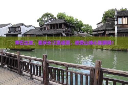 黄石去重庆长江索道门票