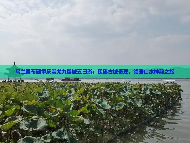 乌兰察布到重庆蚩尤九黎城五日游