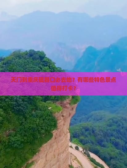 天门到重庆磁器口必去地