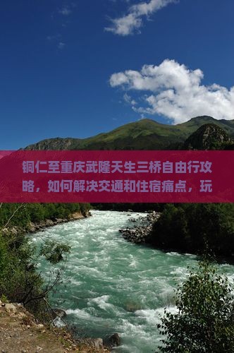 铜仁到重庆武隆天生三桥自由行