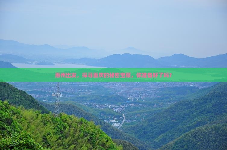 惠州到重庆景点