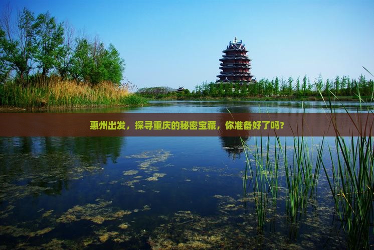惠州到重庆景点