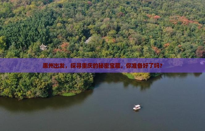 惠州到重庆景点