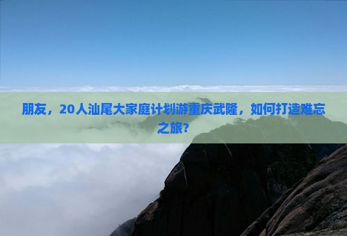 汕尾去重庆武隆大型旅游团