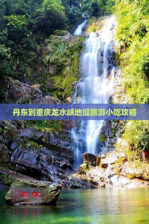 丹东到重庆龙水峡地缝旅游小吃