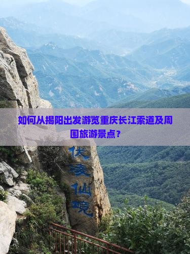 揭阳到重庆长江索道旅游