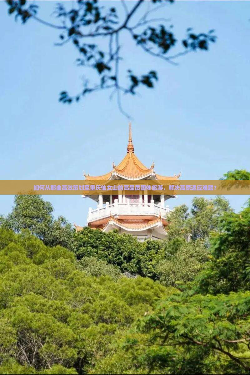 那曲到重庆仙女山团体旅游