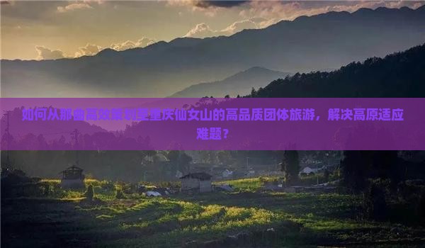 那曲到重庆仙女山团体旅游