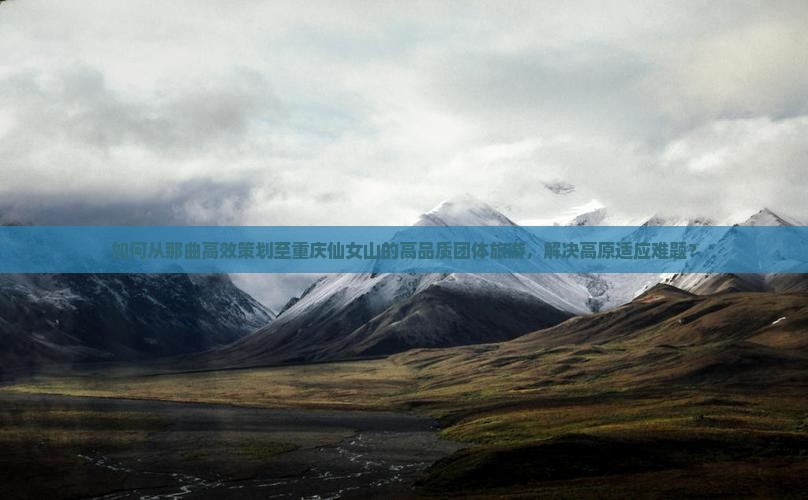 那曲到重庆仙女山团体旅游
