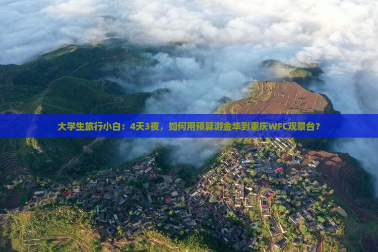 金华到重庆wfc观景台四日游