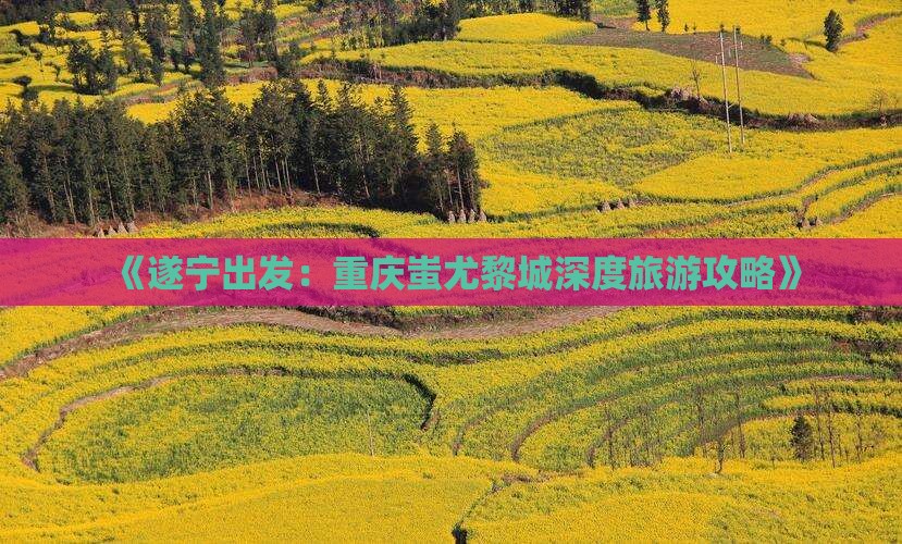 遂宁到重庆蚩尤九黎城个人游