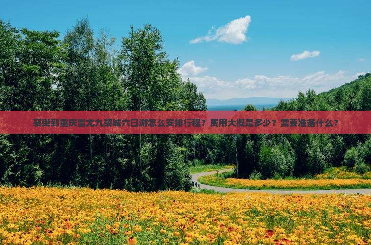 襄樊到重庆蚩尤九黎城六日游