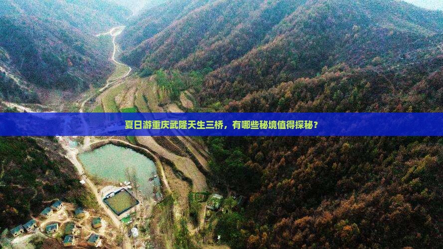 夏天去重庆武隆天生三桥哪里玩