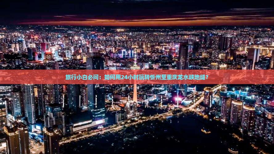 忻州去重庆龙水峡地缝一日