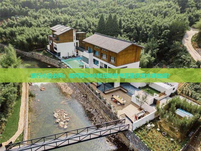 忻州去重庆龙水峡地缝一日