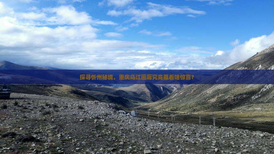 忻州去重庆乌江画廊必去地
