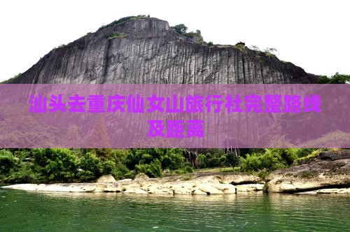 汕头去重庆仙女山旅行社