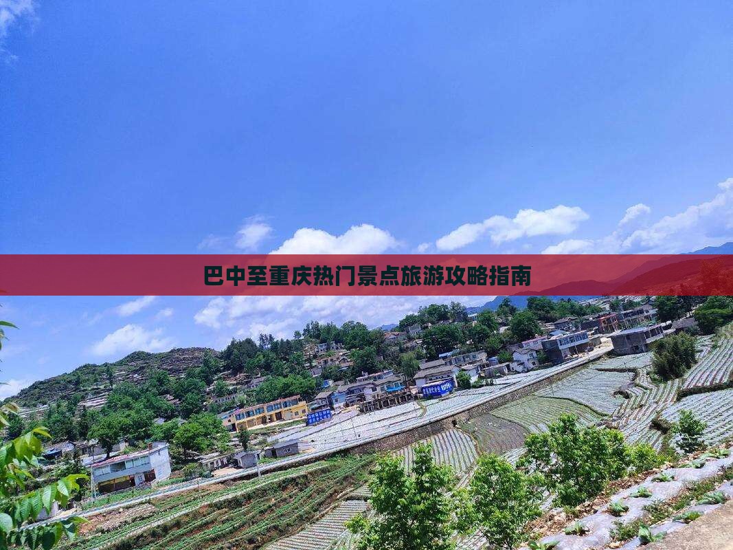 巴中去重庆景点