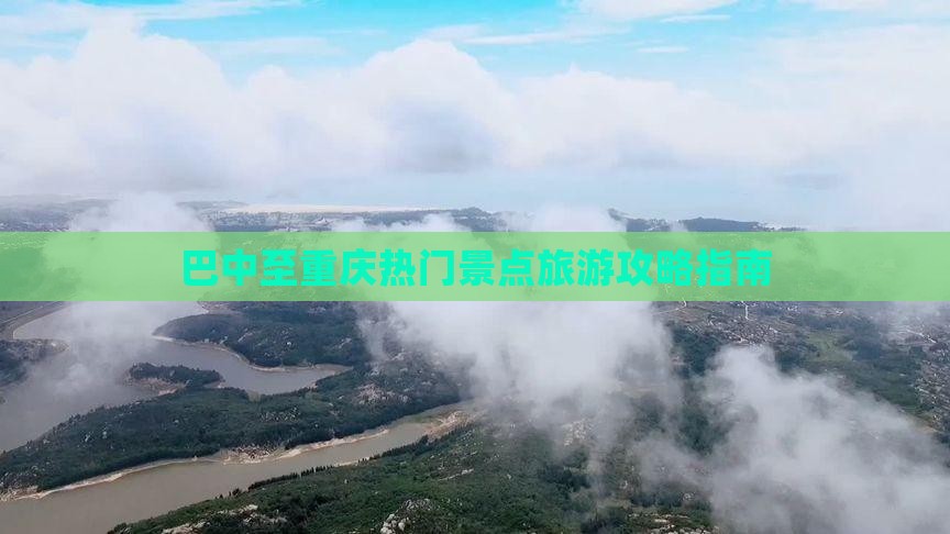 巴中去重庆景点