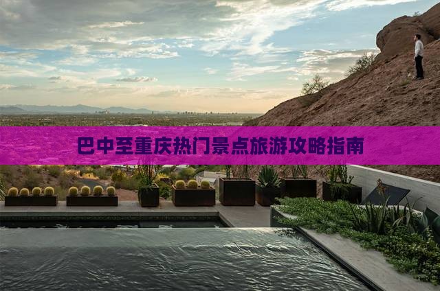 巴中去重庆景点