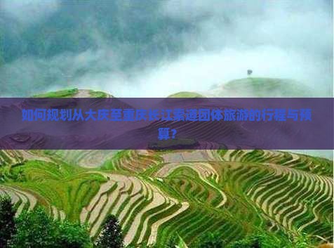 大庆到重庆长江索道团体旅游