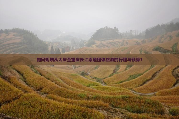 大庆到重庆长江索道团体旅游