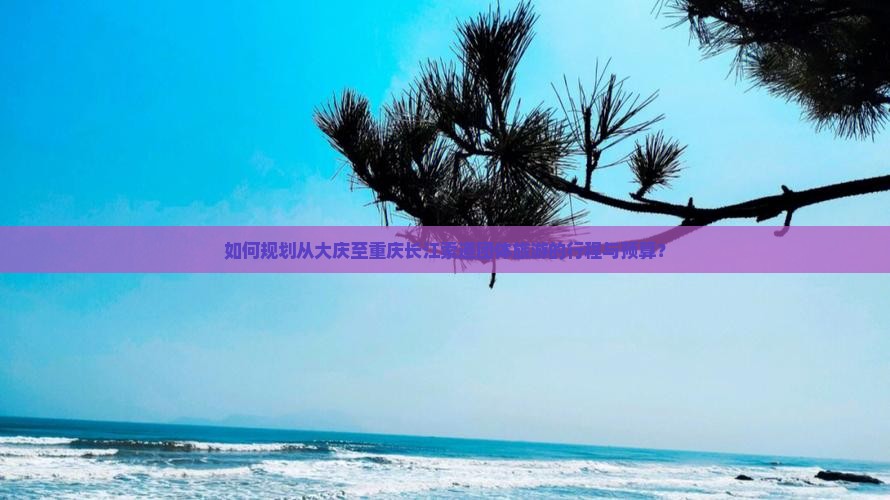 大庆到重庆长江索道团体旅游