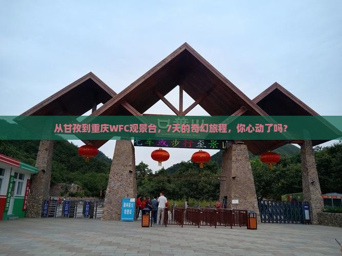 甘孜去重庆wfc观景台七日游