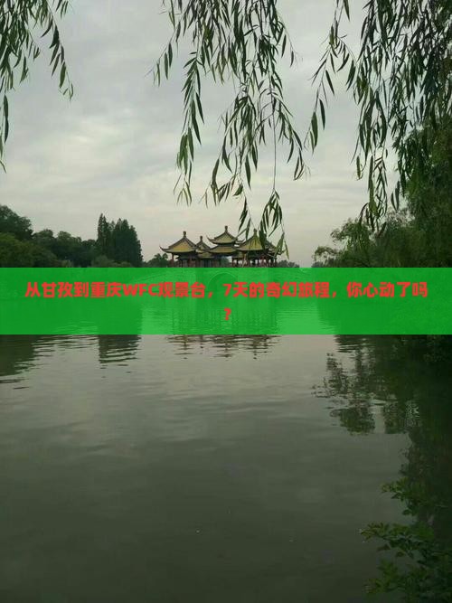 甘孜去重庆wfc观景台七日游