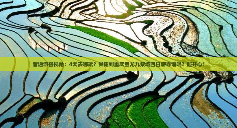 贵阳到重庆蚩尤九黎城四日游