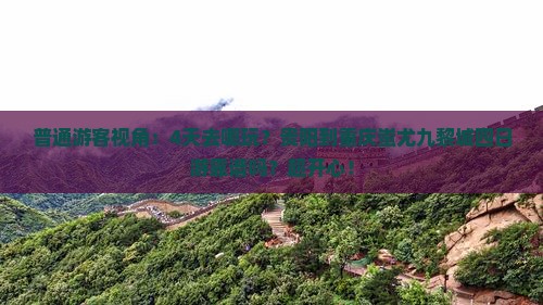贵阳到重庆蚩尤九黎城四日游