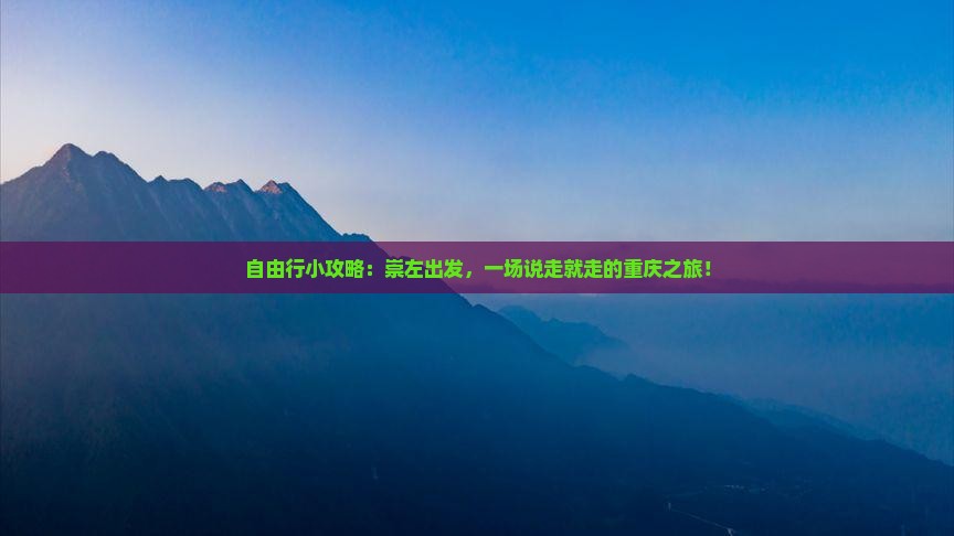 崇左去重庆自由行