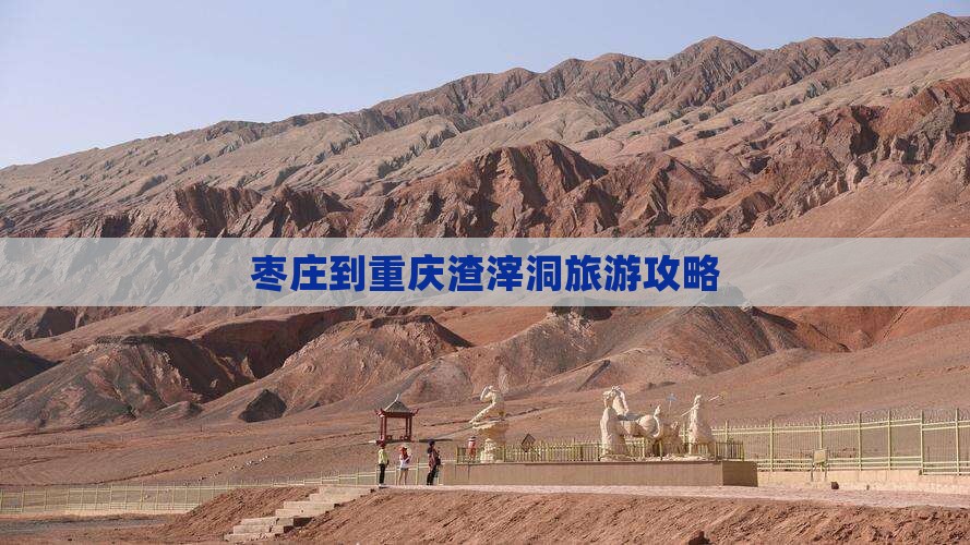 枣庄到重庆渣滓洞团体旅游