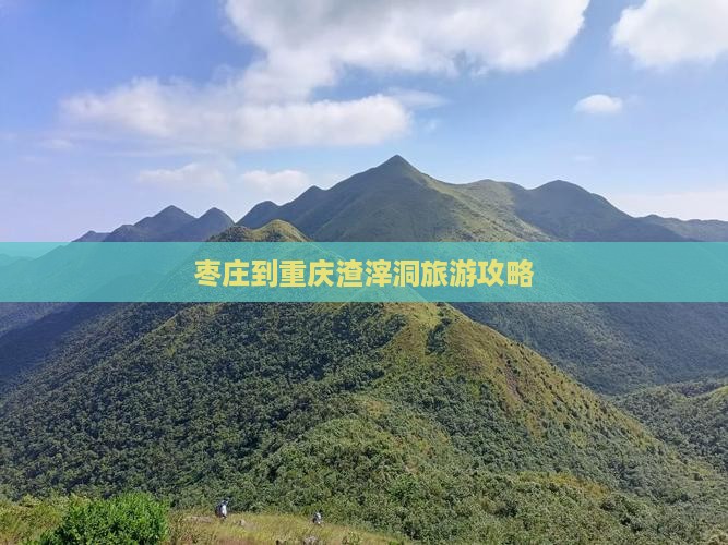 枣庄到重庆渣滓洞团体旅游