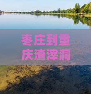 枣庄到重庆渣滓洞团体旅游