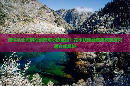 北海到重庆龙水峡地缝景点