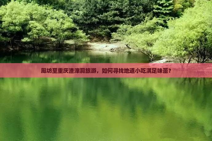 廊坊到重庆渣滓洞旅游小吃