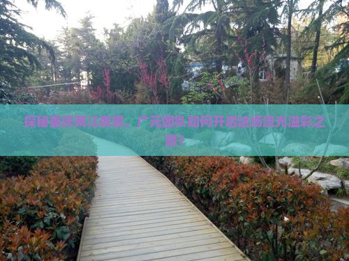 广元去重庆两江夜游团体旅游