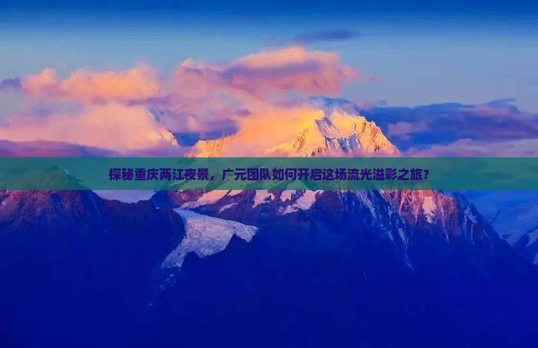 广元去重庆两江夜游团体旅游