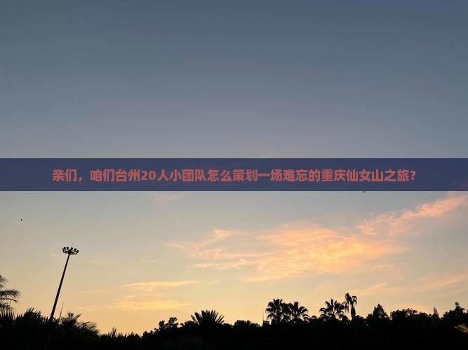 台州去重庆仙女山团体旅游