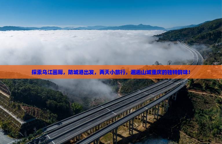 防城港去重庆乌江画廊二日游