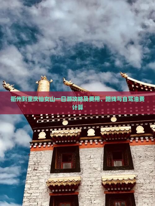 衢州到重庆仙女山一日