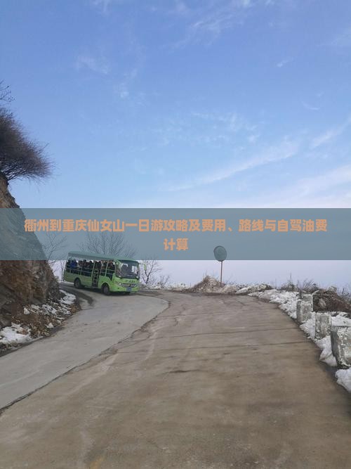 衢州到重庆仙女山一日
