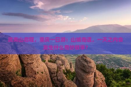 武夷山去重庆一日