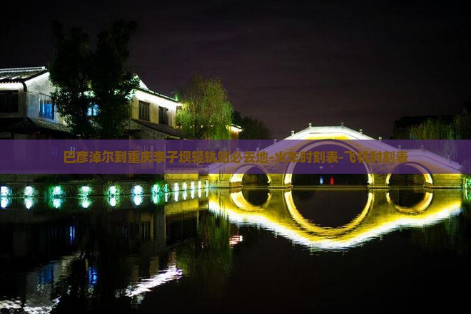 巴彦淖尔到重庆李子坝轻轨站必去地