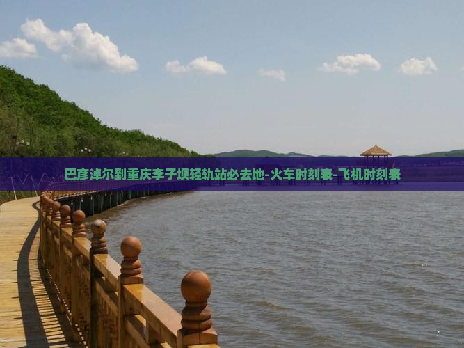 巴彦淖尔到重庆李子坝轻轨站必去地